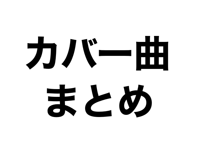 アイマスカバー曲を年代順に並べてみました ぴなきに ピーな季節に成りました