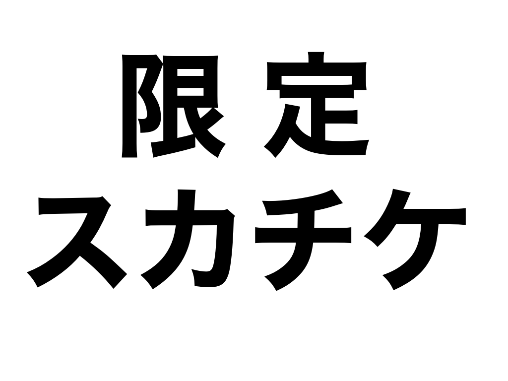 デレステ 限定スカウトチケット すばらしいですね ぴなきに ピーな季節に成りました