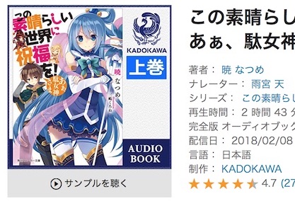 雨宮天さんが音読してる このすば が無料で聴けるのだが Audible ぴなきに ピーな季節に成りました 雨宮天さんが音読してる このすば が無料で聴けるのだが Audible ぴなきに ピーな季節に成りました