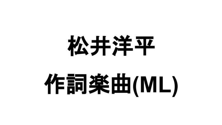 ミリオンライブ 松井洋平さんの歌詞は天才 作詞楽曲一覧 ぴなきに ピーな季節に成りました