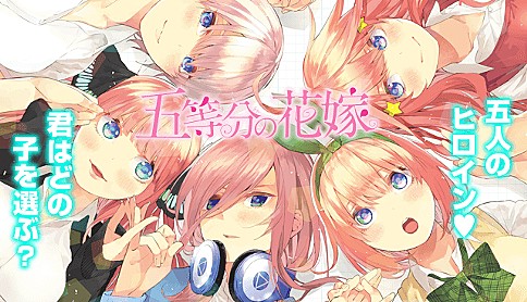 五等分の花嫁 と ぼくたちは勉強ができない の違い せつpのブログ