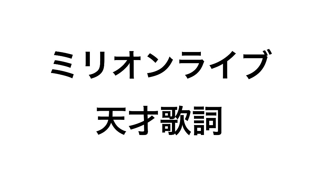 ミリオンライブ歌詞が天才選手権 ぴなきに ピーな季節に成りました