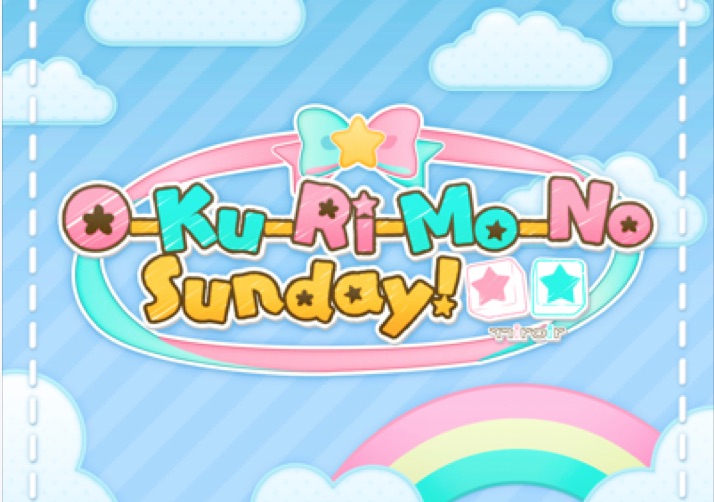 デレステ O Ku Ri Mo No Sunday おくりものサンデー の配信が始まりました 感想 せつpのブログ