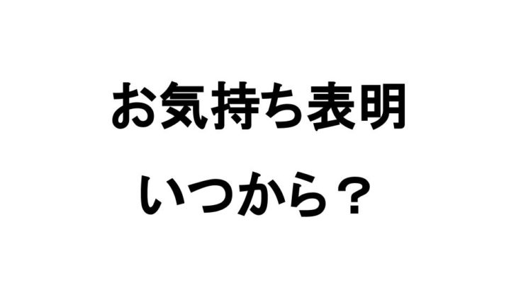 お気持ち表明っていつから流行ってるの ぴなきに ピーな季節に成りました お気持ち表明っていつから流行ってるの ぴなきに ピーな季節に成りました