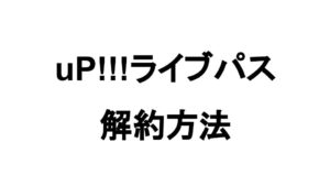 イープラスで当選メールが来ないときの確認方法 ぴなきに ピーな季節に成りました