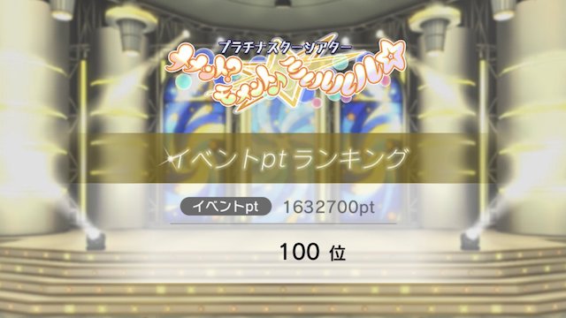 ミリシタ イベントの走り方 イベラン100位 ぴなきに ピーな季節に成りました