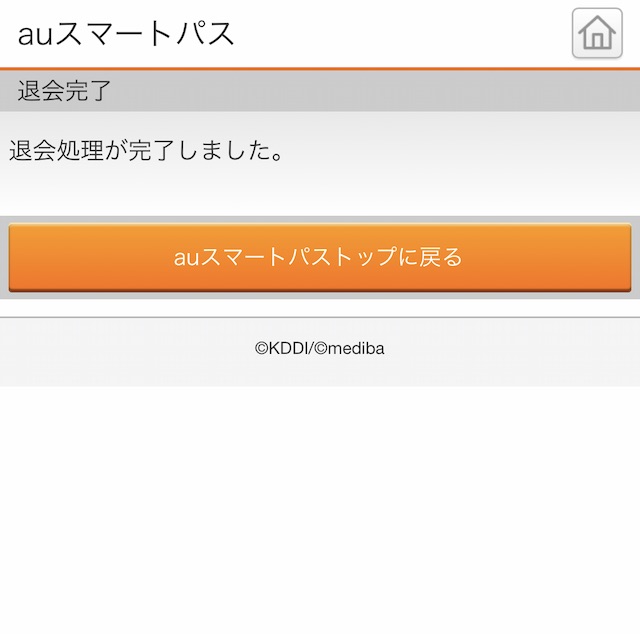 Auスマートパスの解約方法 無料会員に戻る ぴなきに ピーな季節に成りました Auスマートパスの解約方法 無料会員に戻る ぴなきに ピーな季節に成りました
