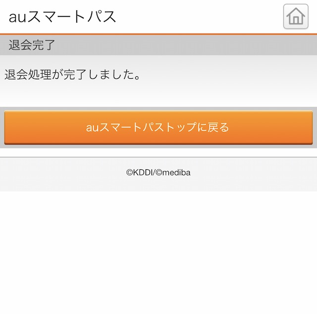Auスマートパスの解約方法 無料会員に戻る ぴなきに ピーな季節に成りました
