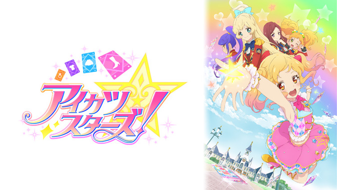 これってアイカツ アイカツスターズ 1stシーズン感想 ネタバレあり ぴなきに ピーな季節に成りました